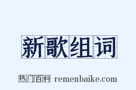 新歌组词是什么意思的图片